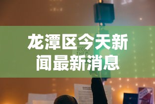 详细分享“中至余干麻将挂	”开挂科技辅助神器手机