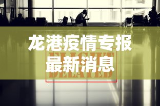 龙港疫情专报最新消息