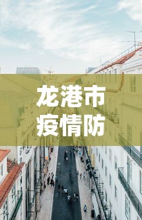 龙港市疫情防控办公室电话