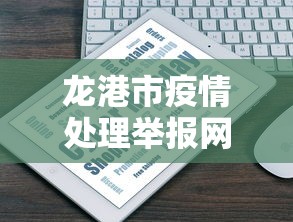 龙井市防疫站电话号码