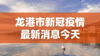 龙港 疫情防控 章芳芳