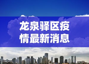 龙凤区防疫站电话号码多少