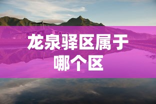 龙泉驿区属于哪个区