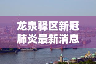 龙泉驿区新冠肺炎最新消息