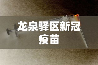 龙泉驿区新冠疫苗 龙泉驿区新冠疫苗