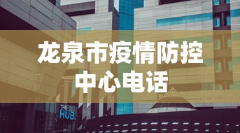 龙泉市疫情防控中心电话 龙泉市疫情防控中心电话