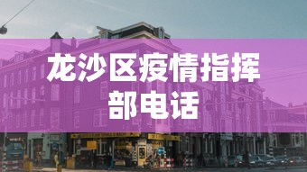 黔江区疫情防控指挥部