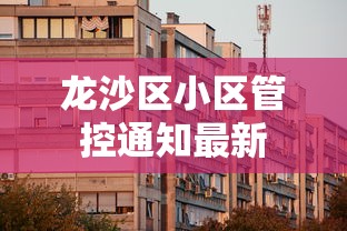 长宁疫情通告最新