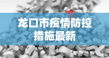 郫都区疫情通报最新