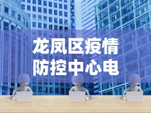 龙凤区疫情防控中心电话