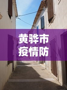 集安疫情防控指挥部最新公告通知 集安疫情防控指挥部最新公告通知