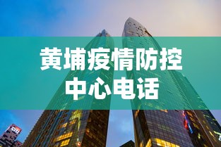黄埔疫情防控中心电话