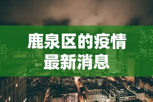 鹿泉区的疫情最新消息 鹿泉区的疫情最新消息