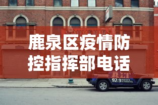 鹿泉区疫情防控指挥部电话 鹿泉区疫情防控指挥部电话