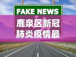 高平疫情防控最新通告