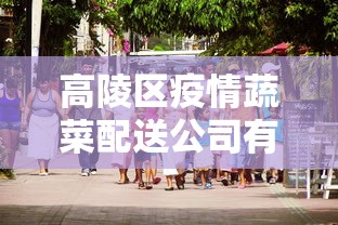 高平最新防疫公告通知