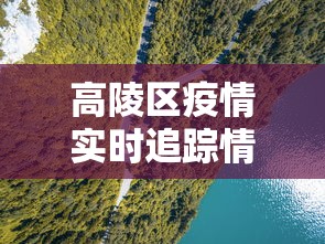 高碑店的疫情怎么样 高碑店的疫情怎么样