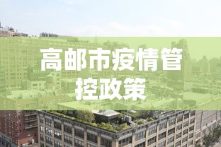 靖江疫情最新进展情况