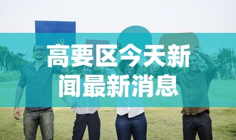 18秒详论!有没有仙桃晃晃开挂是真的吗	”详细开挂教程