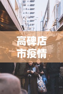 高碑店市疫情防控指挥部电话