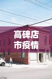 高碑店市疫情防控指挥部电话