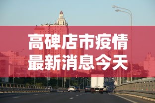 高碑店市疫情最新消息今天