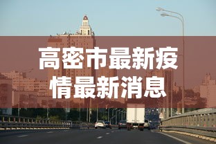 高密市最新疫情最新消息