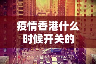香坊区疫情通报最新 香坊区疫情通报最新
