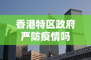 香港特区政府严防疫情吗