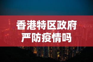 香港特区政府严防疫情吗