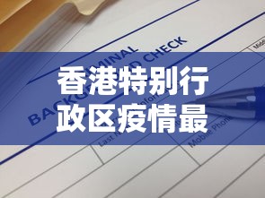 香港特别行政区疫情最新消息通知