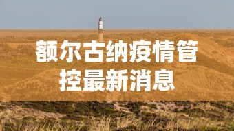 额尔古纳疫情管控最新消息