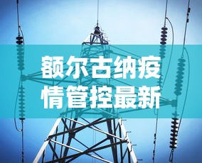 额尔古纳疫情管控最新消息