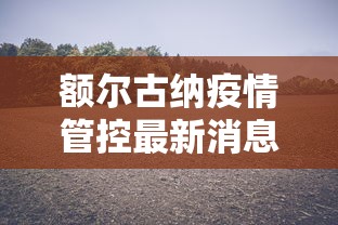 额尔古纳疫情管控最新消息
