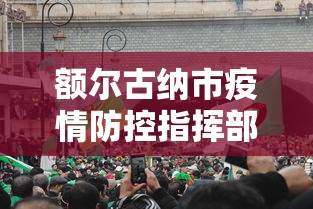 集宁疫情指挥部电话