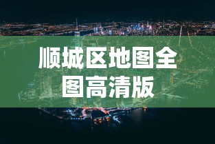 顺城区地图全图高清版