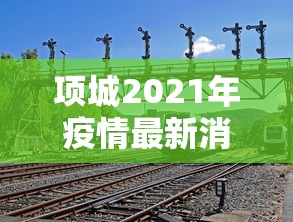 醴陵防疫情况最新消息