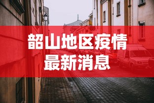 霍尔果斯最新新闻