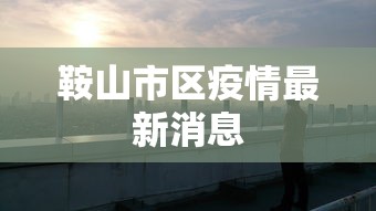 进阶攻略 ＂新乐胡麻将有挂吗”科技辅助神器手机版