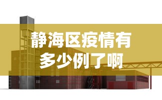 静海区疫情有多少例了啊 静海区疫情有多少例了啊