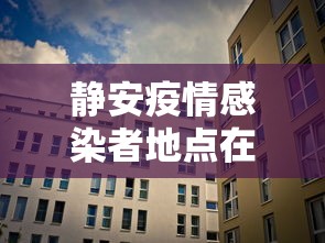 静安疫情感染者地点在哪里