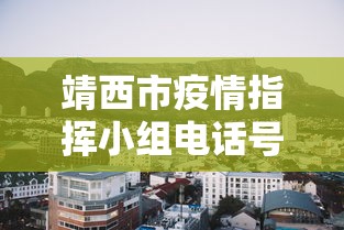 靖西市疫情指挥小组电话号码