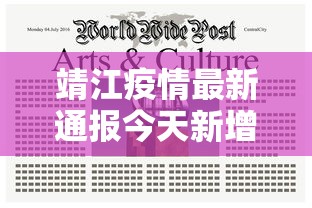 靖江疫情最新通报今天新增