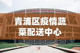 邳州疫情防控通知最新