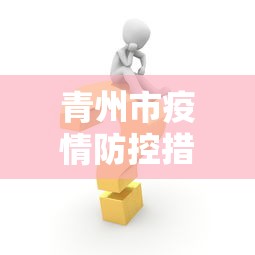 青山区新型冠状病毒感染肺炎防控工作指挥部电话
