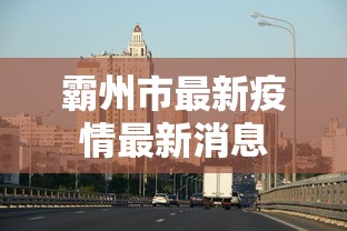 阿拉山口防疫站电话