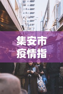 集安市疫情指挥部电话号码