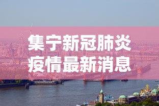 长垣市疫情公布最新消息