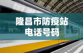 隆昌市防疫站电话号码