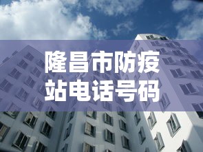 隆昌市防疫站电话号码